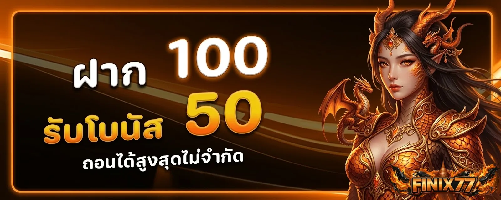 FINIX77 โปรโมชั่น