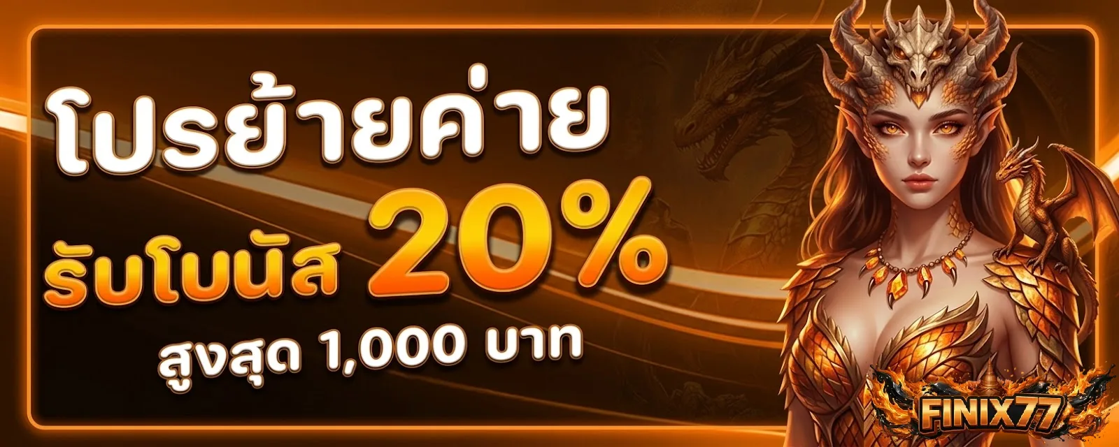 FINIX77 โปรโมชั่น